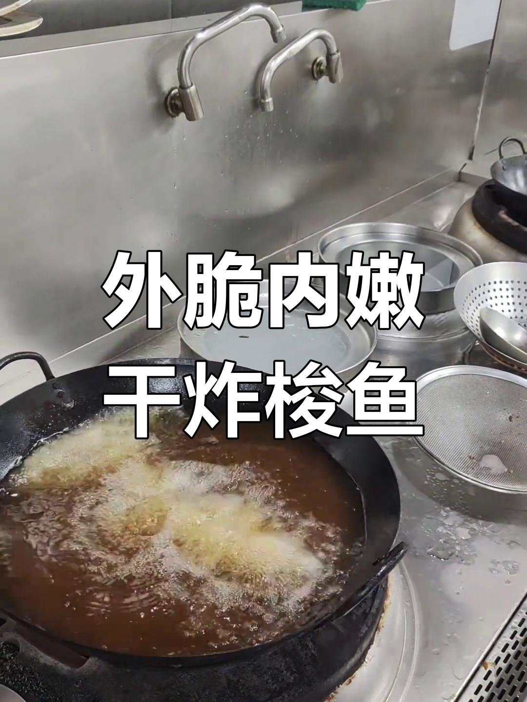 干炸梭鱼,外酥里嫩的完美做法