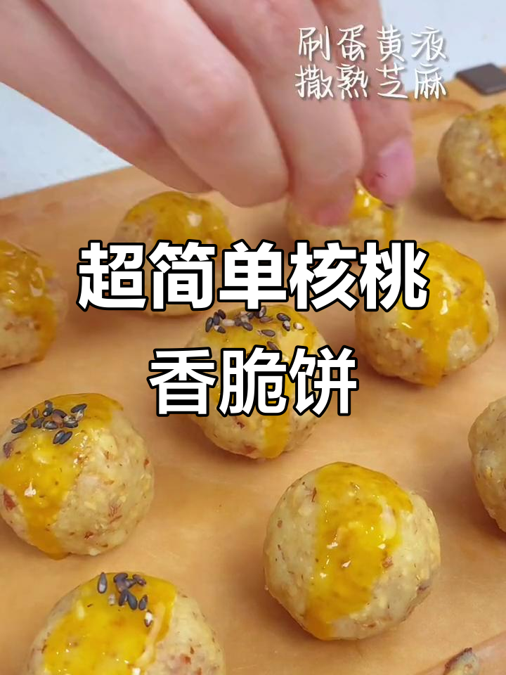 核桃酥饼，零添加、低难度！健康又美味