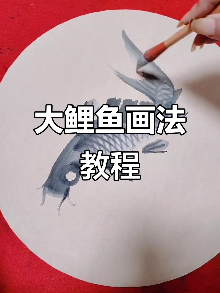鲤鱼画法全解析，轻松掌握大鲤鱼的绘制技巧