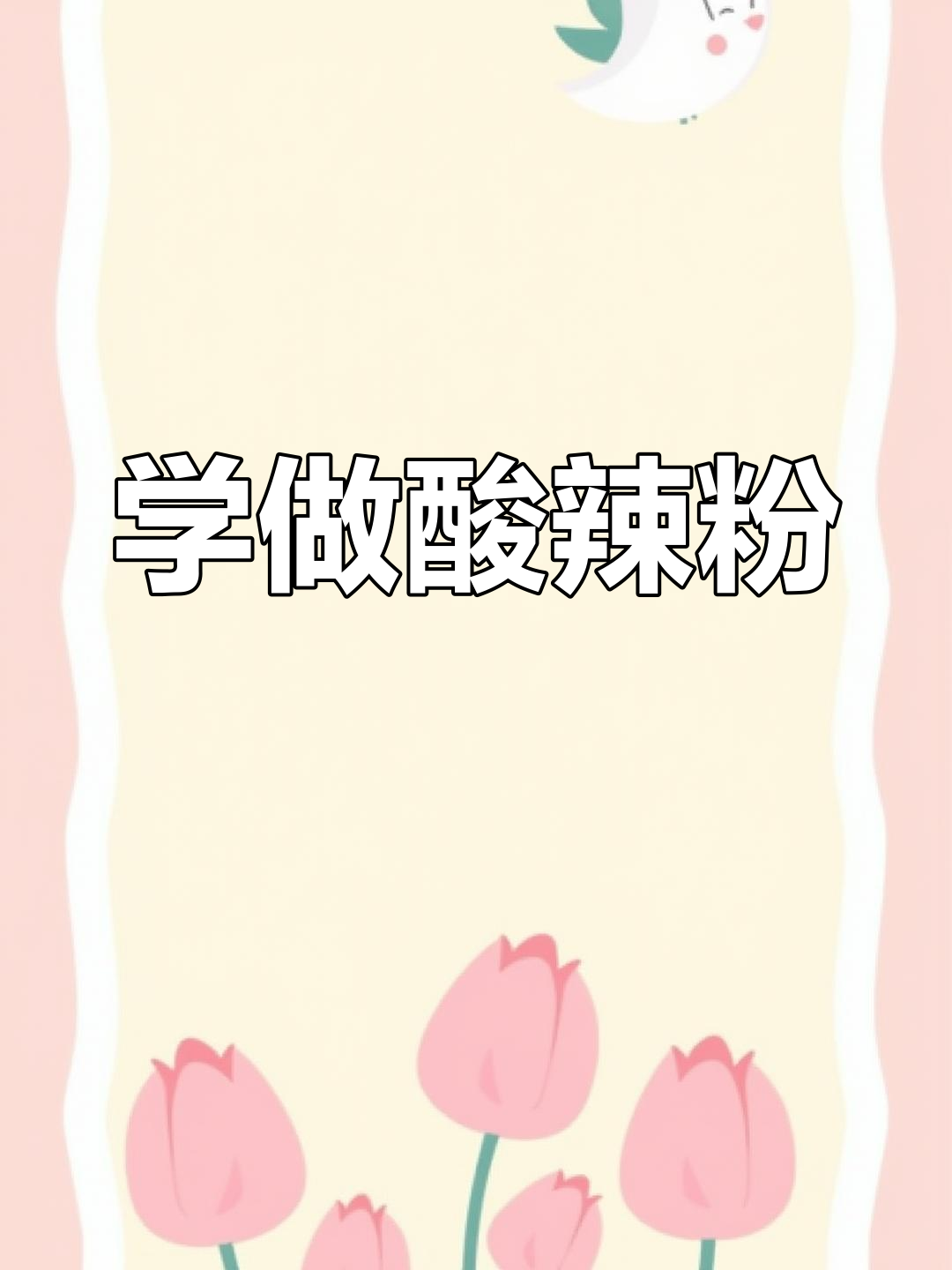 酸辣粉面两掺,夜市味道轻松学!