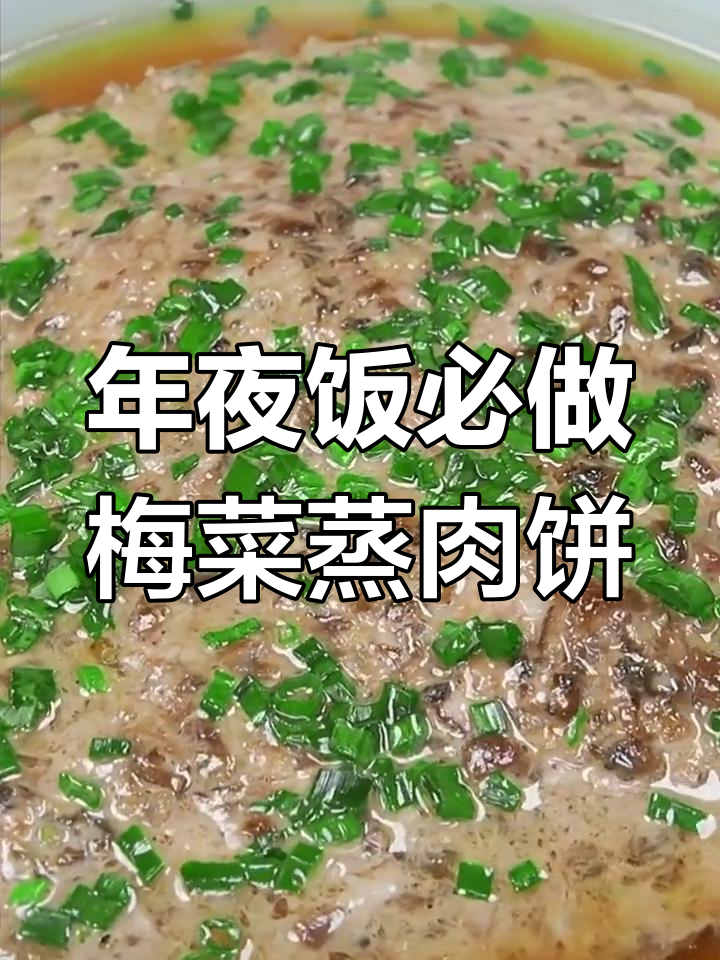 梅菜蒸肉饼,鲜香爆汁年夜饭必备美味