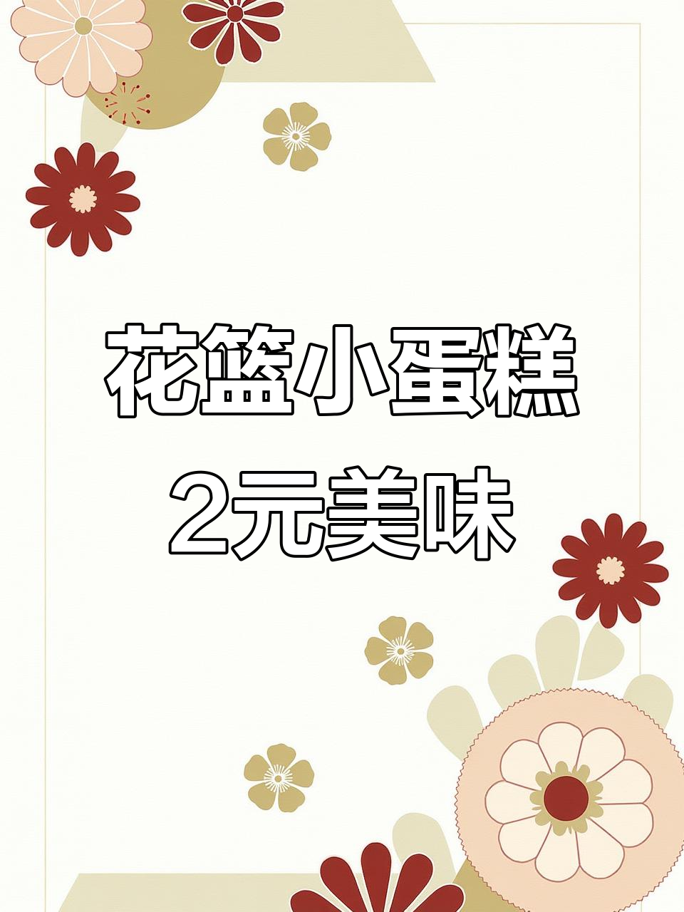 巷子里的花篮小蛋糕，2块钱的甜蜜回忆