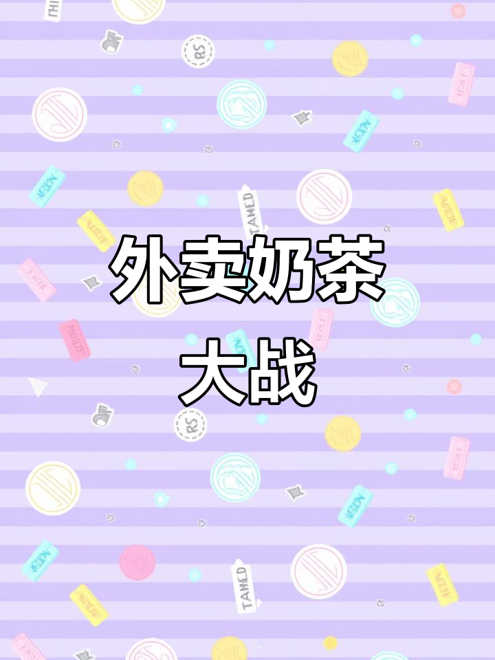 奶茶外卖商战:你喝过几杯?