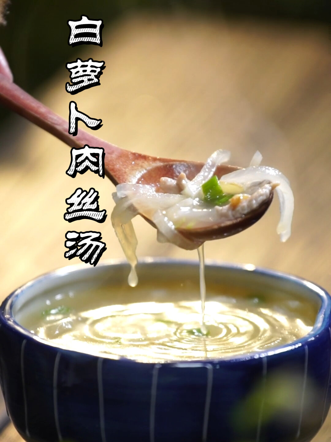 白萝卜肉丝汤