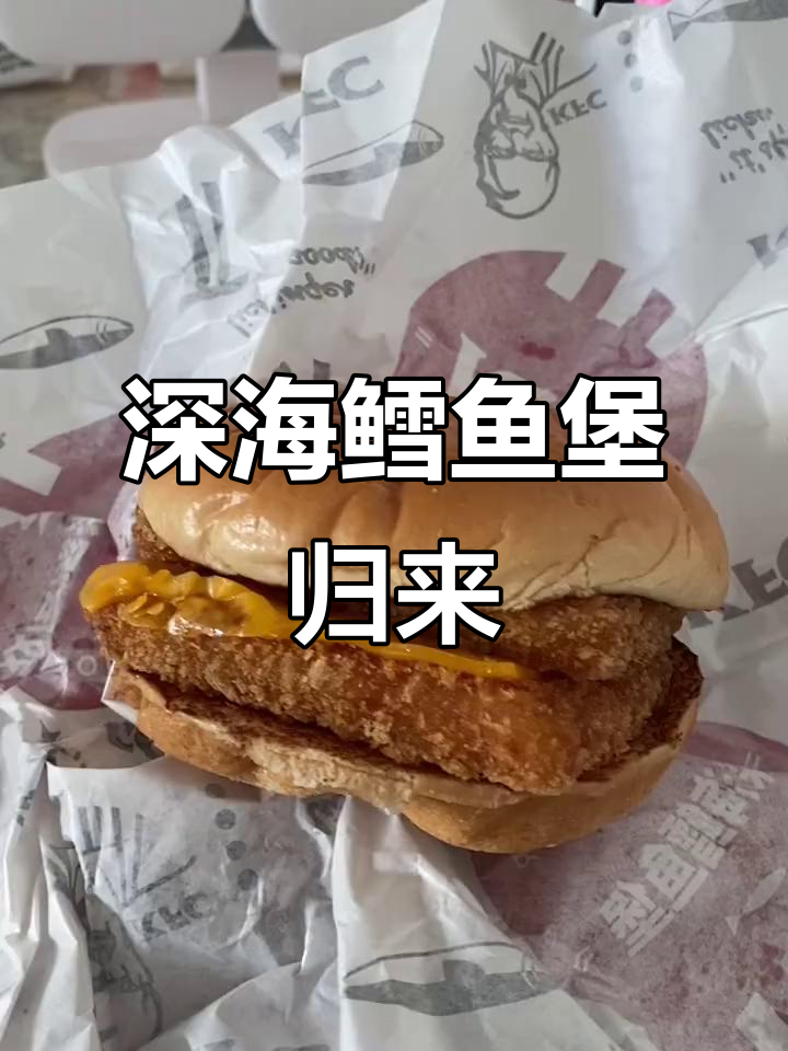 肯德基深海鳕鱼堡回归，双层美味等你来尝