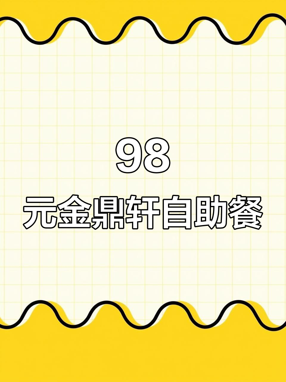 金鼎轩建外店新开业,98元自助餐超值美味等你来试