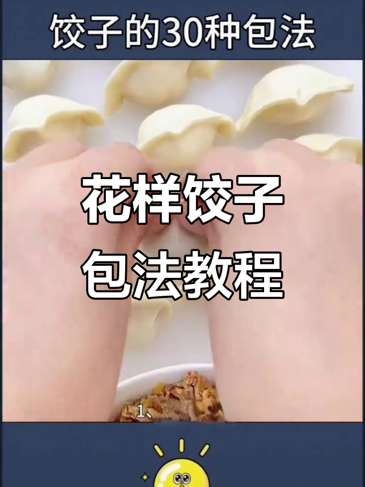 30种饺子包法,学会这些花样让你秒变厨艺达人