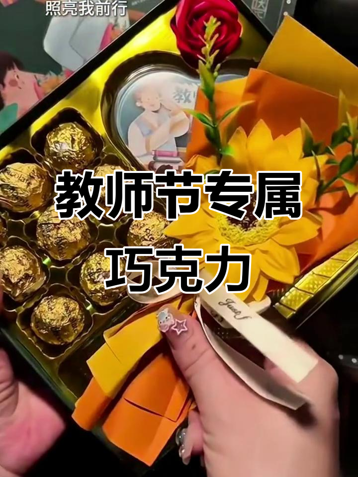 德芙教师节巧克力礼盒,致敬最爱的老师