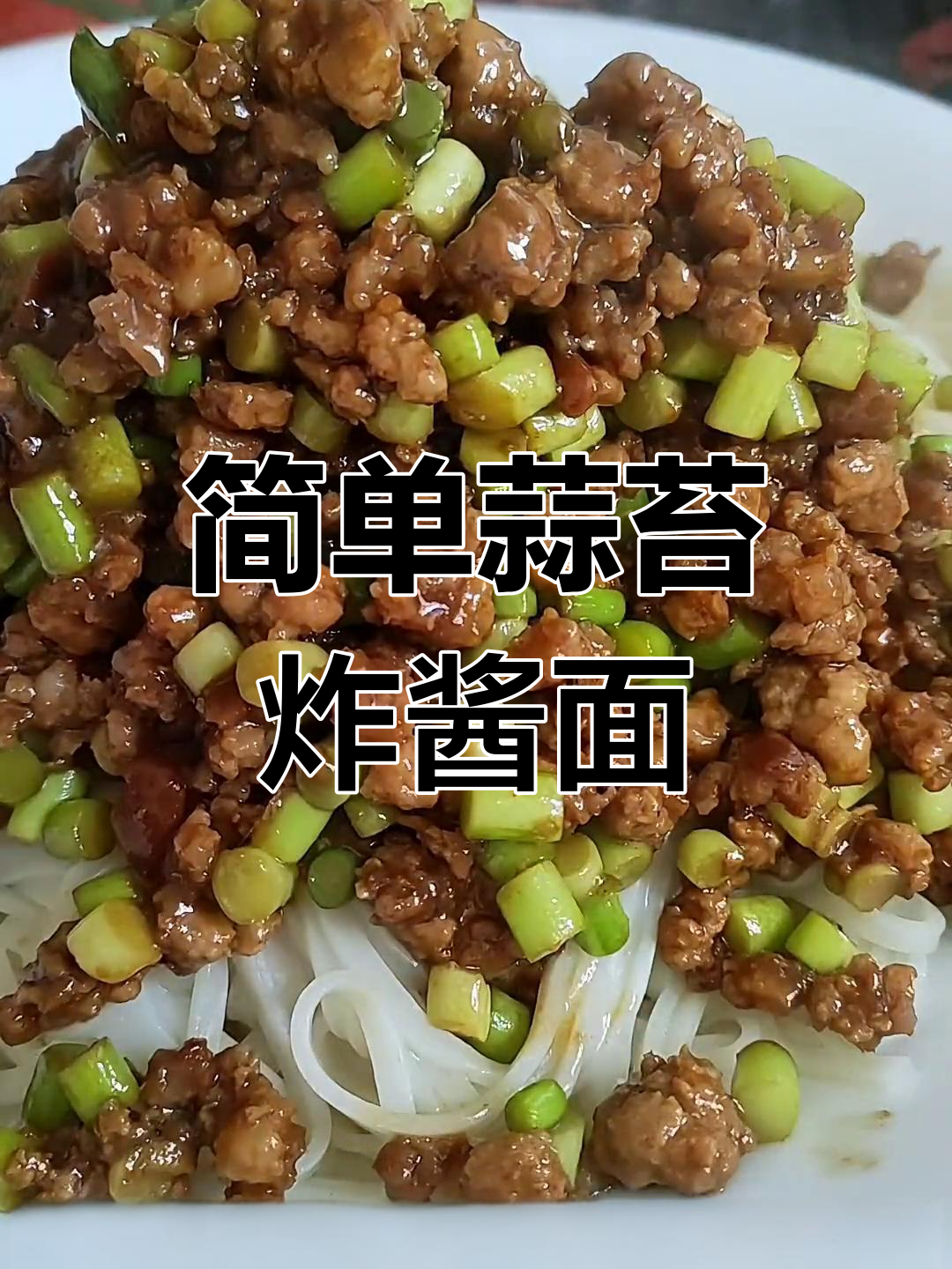 蒜苔炸酱面,家常美味做法