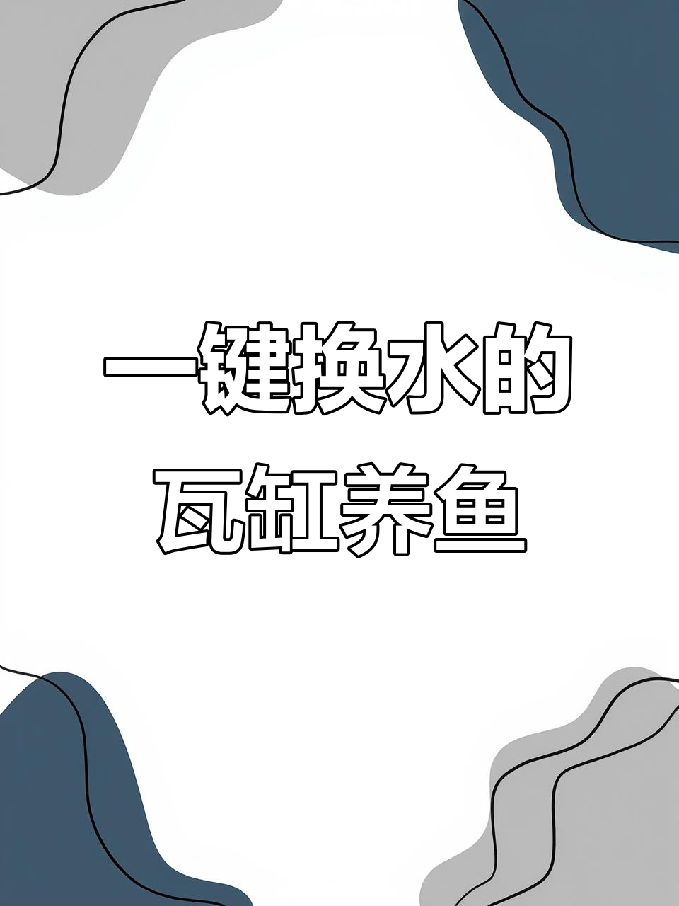 瓦缸生态鱼缸教程：轻松换水、造景全攻略