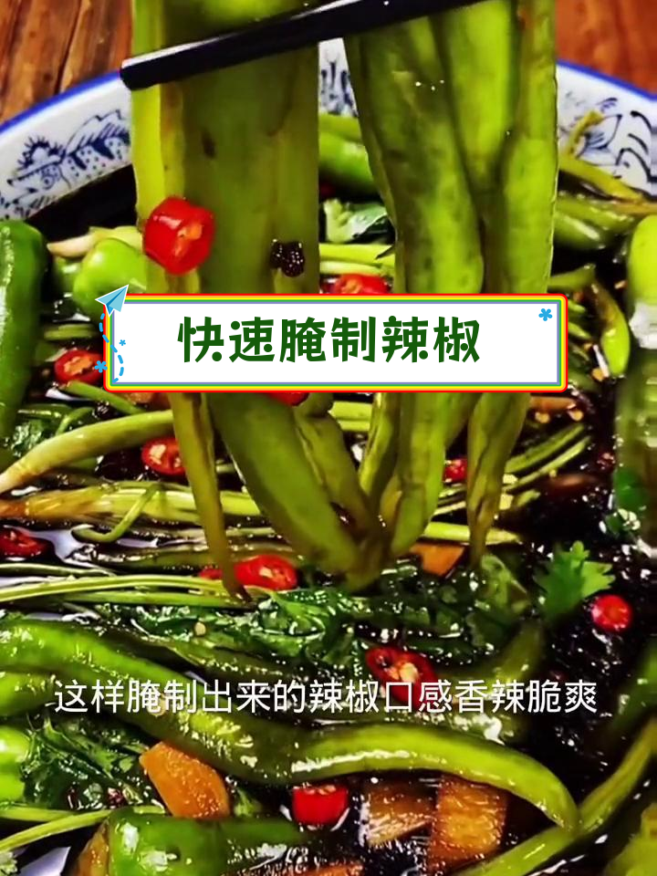 微辣腌辣椒咸菜,轻松做下饭菜