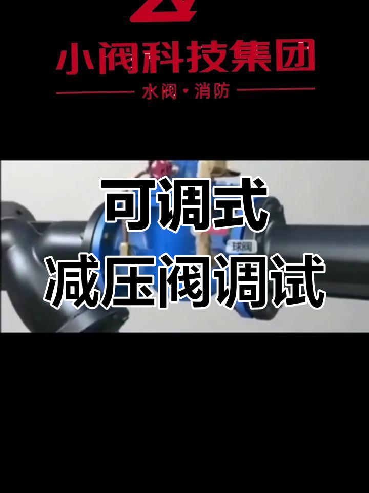 减压阀调试全流程,轻松掌握安装与调节技巧
