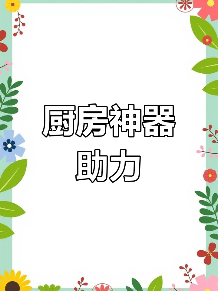 厨房小助手,轻松摘菜,省时又高效!