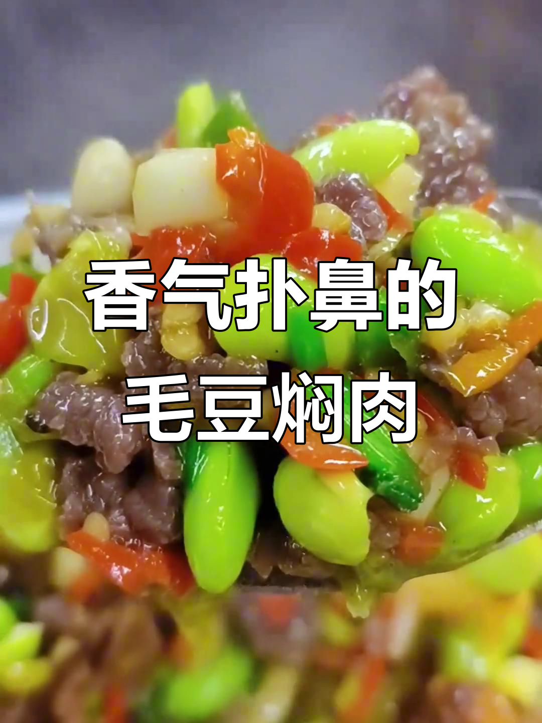 毛豆与牛肉焖煮,香辣十足,拌饭吃三碗也不够!