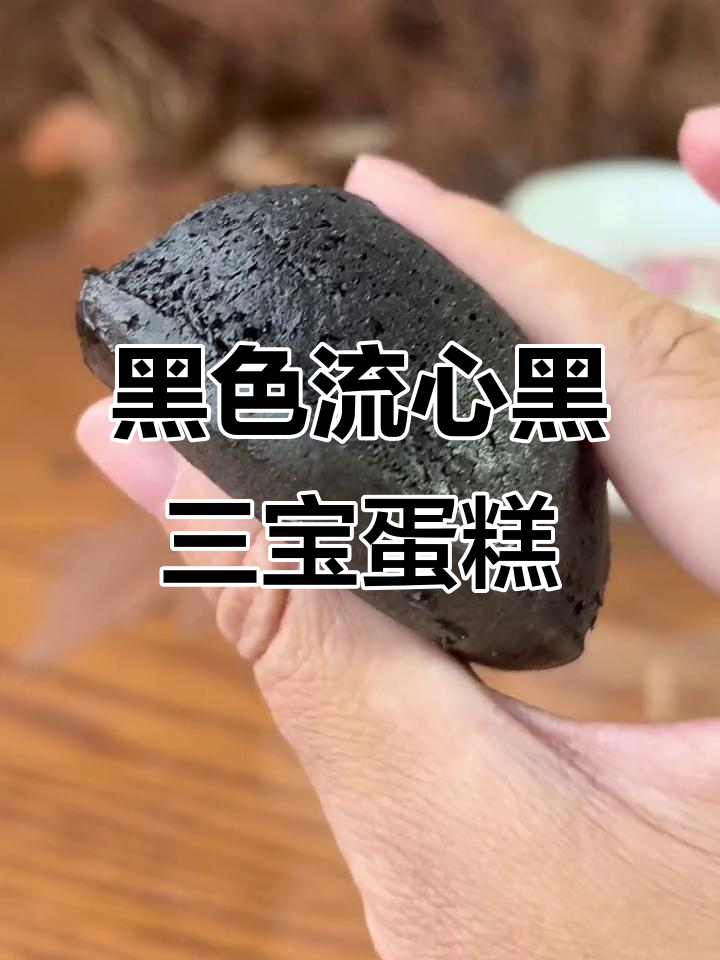 黑芝麻、黑豆、黑米流心蛋糕,香甜软糯的黑三宝美味