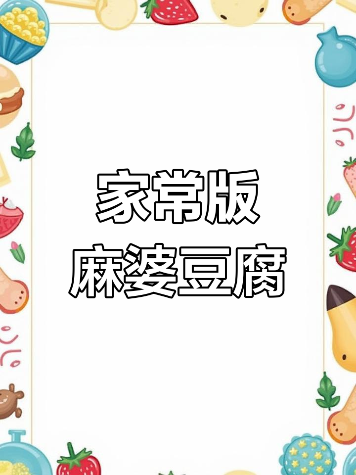 简单又好吃的家常麻婆豆腐,鲜香嫩滑,做法超容易