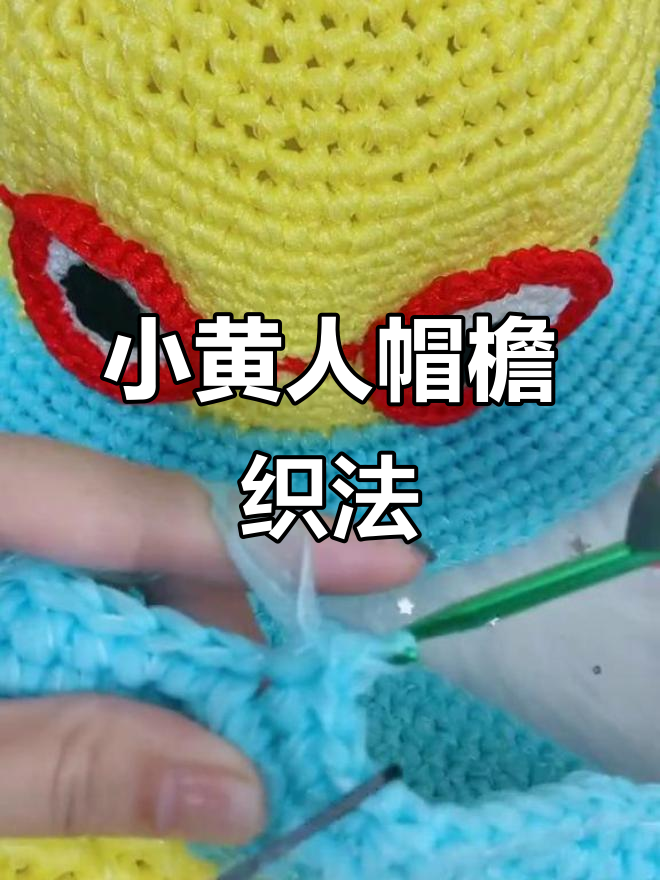 小黄人帽子编织教程:轻松学会隔三加一技巧