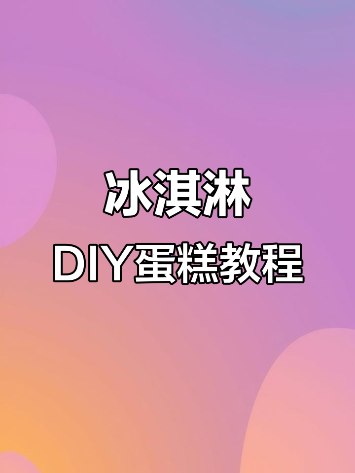 用冰淇淋DIY打造奢华蛋糕,简单步骤教你做高颜值甜品