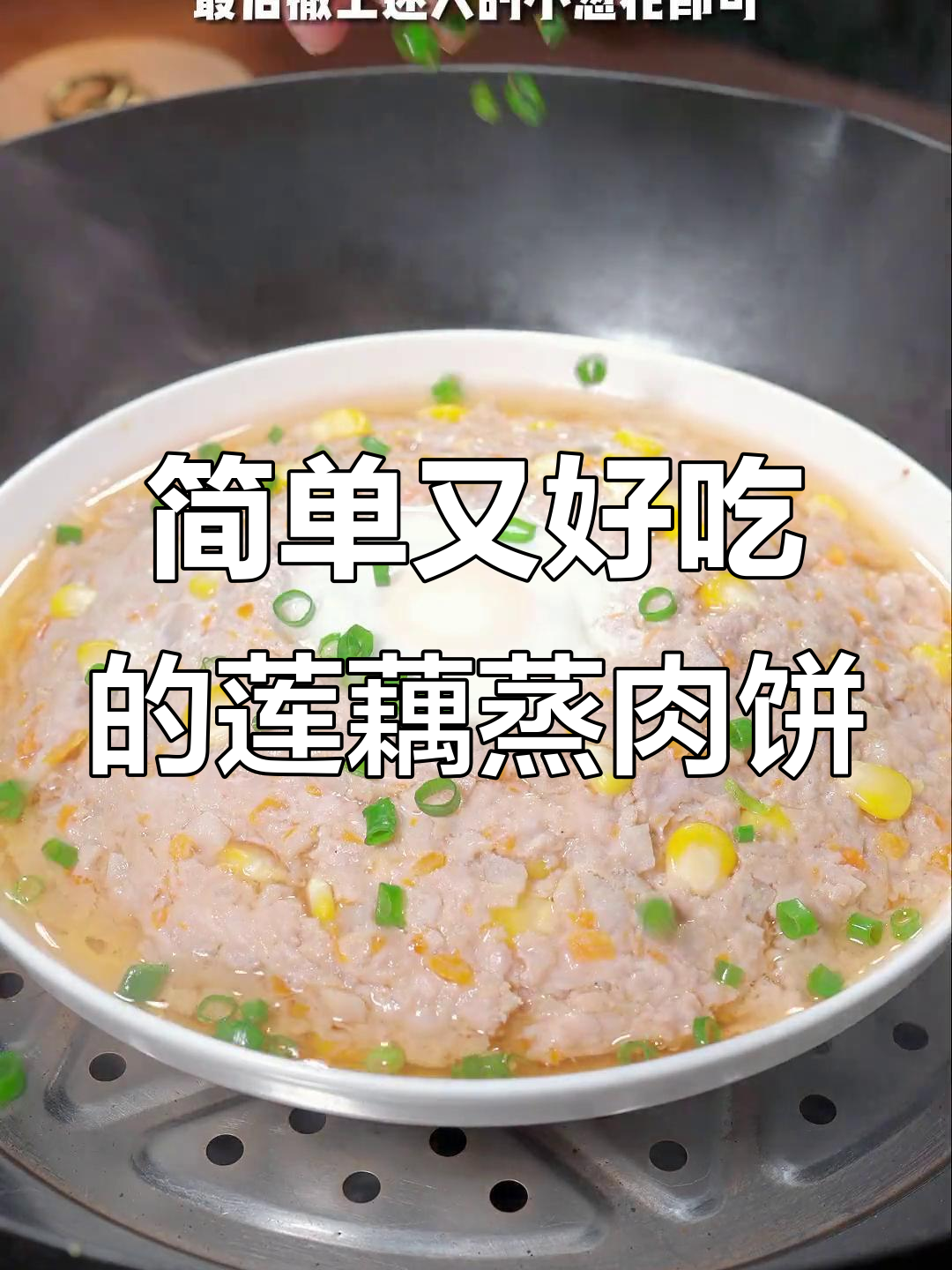 莲藕蒸肉饼,5个儿子最爱吃的美味家常菜
