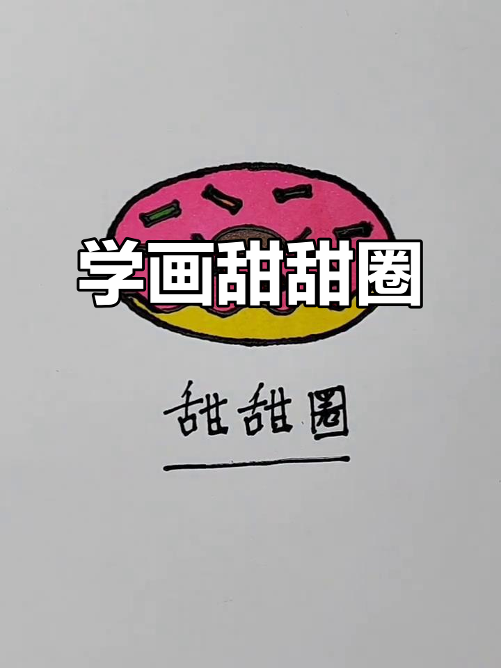 轻松画出可爱甜甜圈,步骤简单又有趣