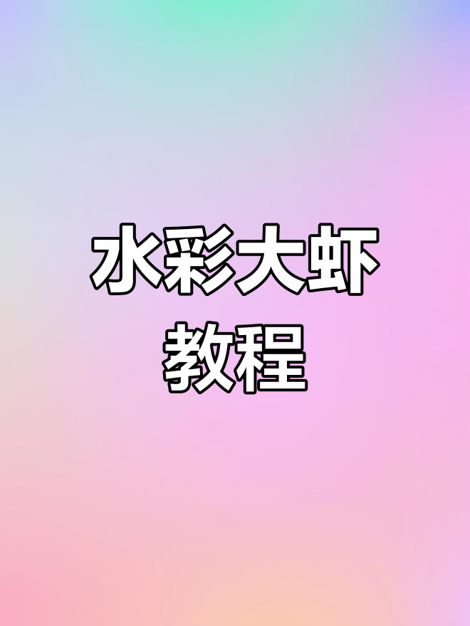 详细步骤教你画大虾,水彩技巧全解析