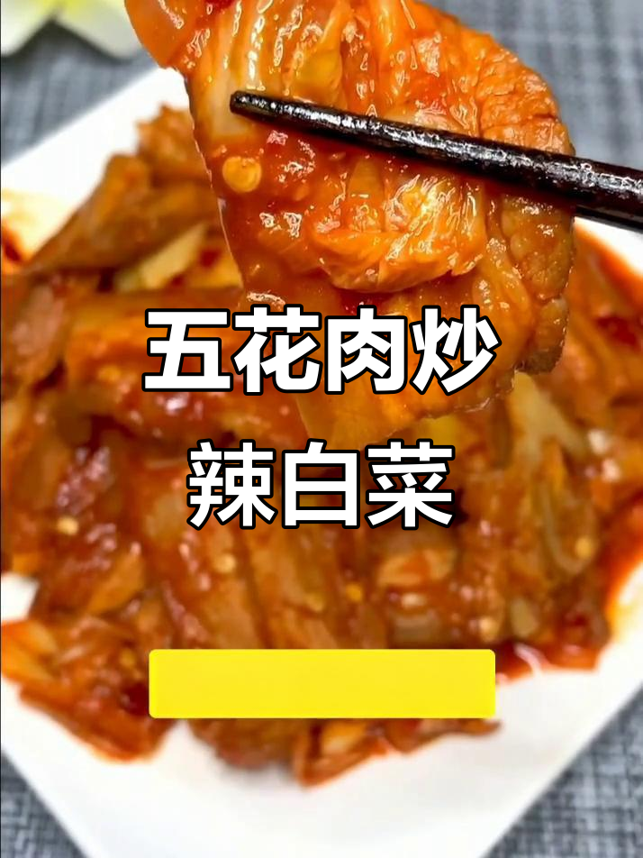 辣白菜五花肉,简单又下饭的快手菜