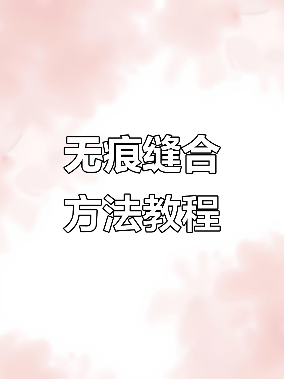 斗鸡眼开衫正面无痕缝合技巧,轻松掌握腋下与袖口细节