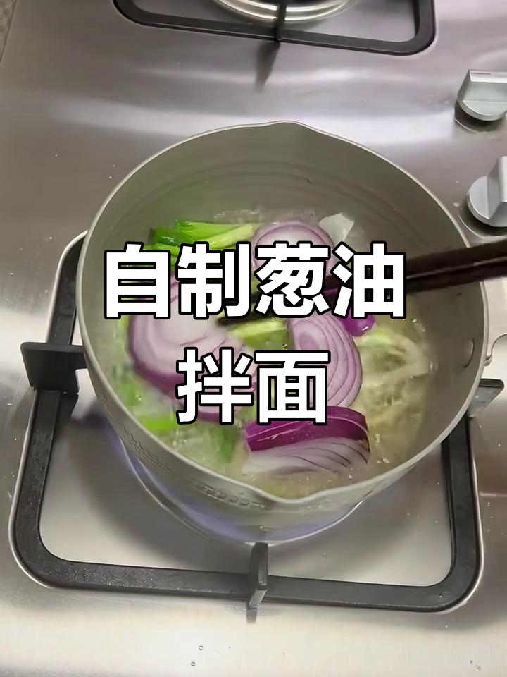 葱油拌面,简单又美味!教你做正宗的葱油料汁