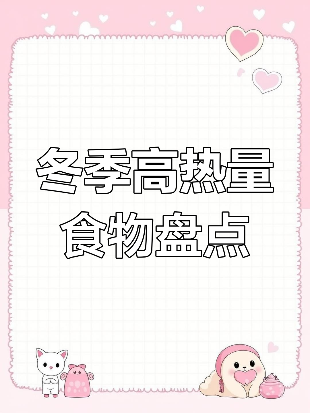 入冬必备高热量美食,竟然有上千大卡?