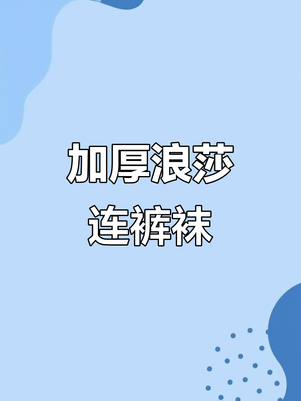 浪莎加厚连裤袜,保暖更舒适
