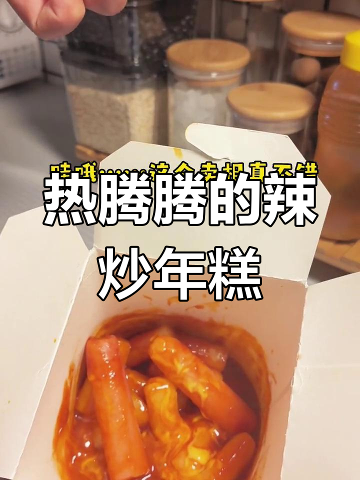 辣炒年糕夜宵,微波炉加热超简单