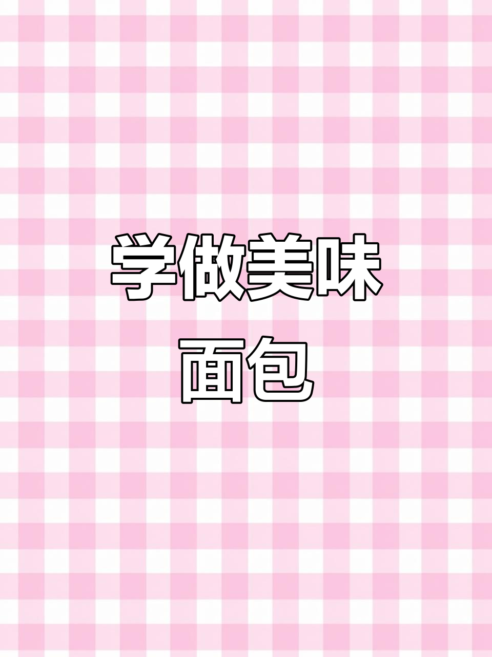 烘焙学院面包课程,手把手教你做超好吃面包