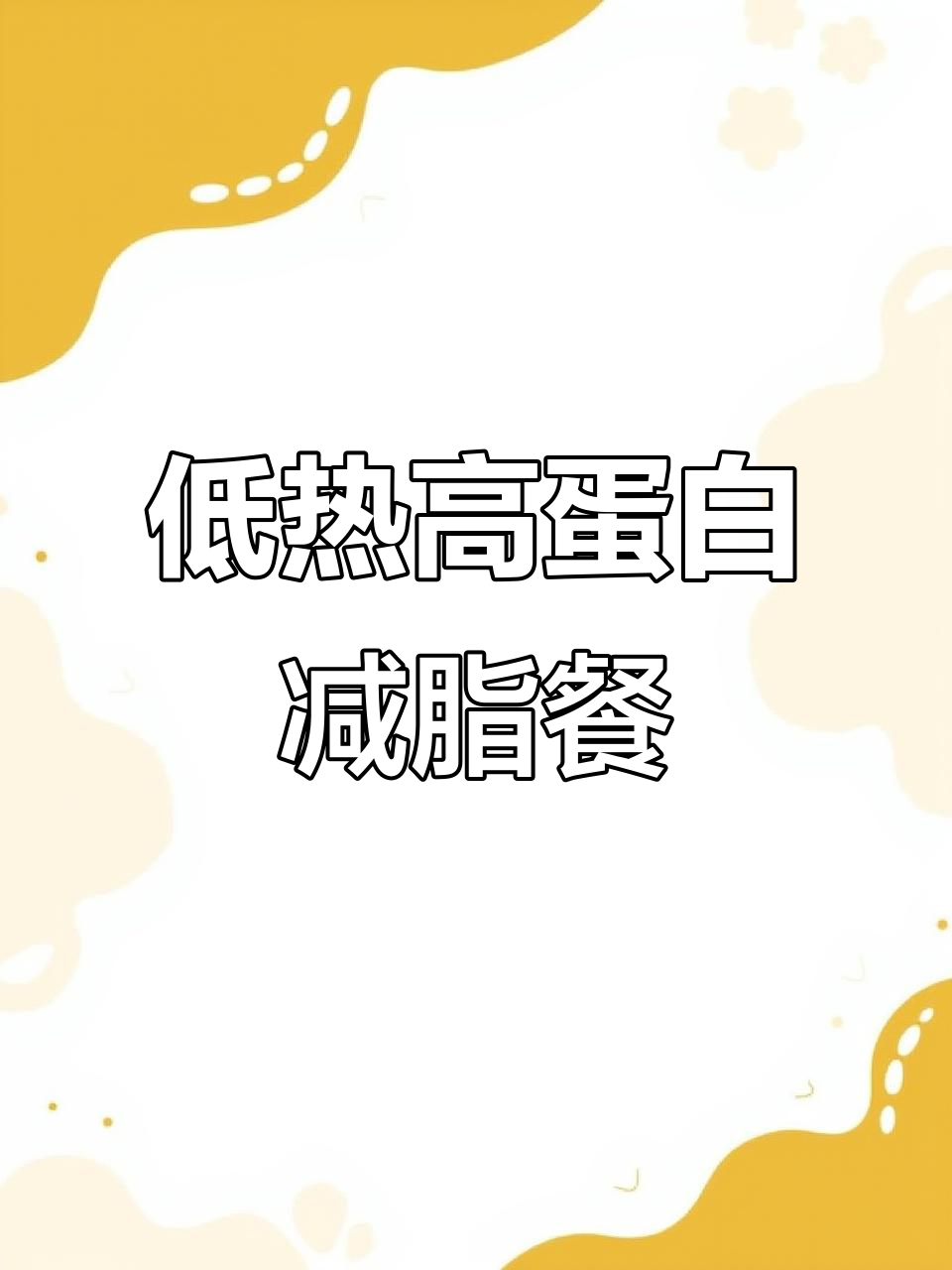减脂期必吃!这些蛋白质食物热量低又饱腹
