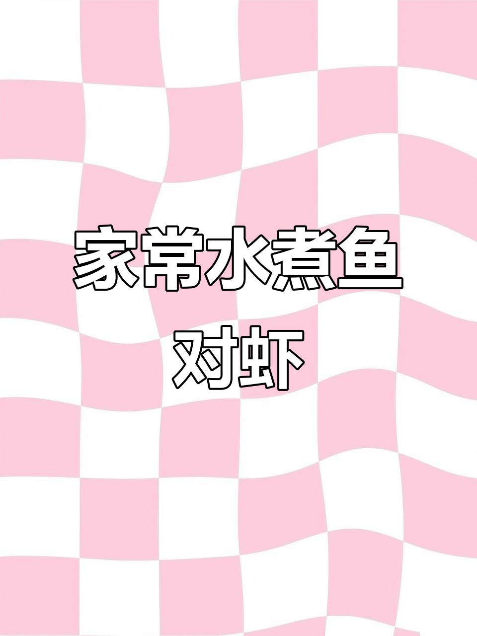 简单家常水煮鱼对虾，鲜香四溢让人怀念的味道