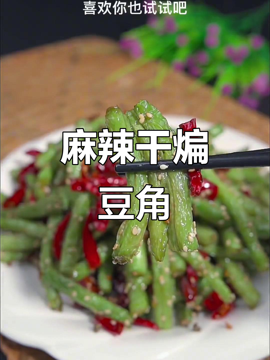年夜饭必备,干煸豆角麻辣入味,轻松学会!