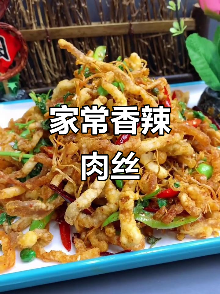 香辣猪肉丝,家常味十足!干调店铺必备美味
