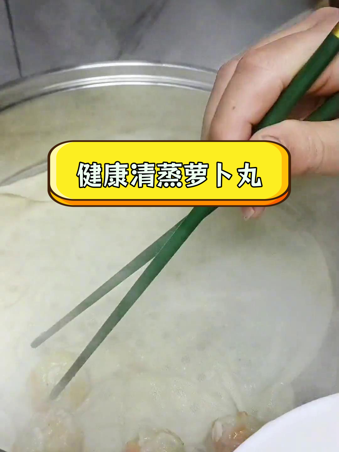 清蒸萝卜丸子,简单美味又健康