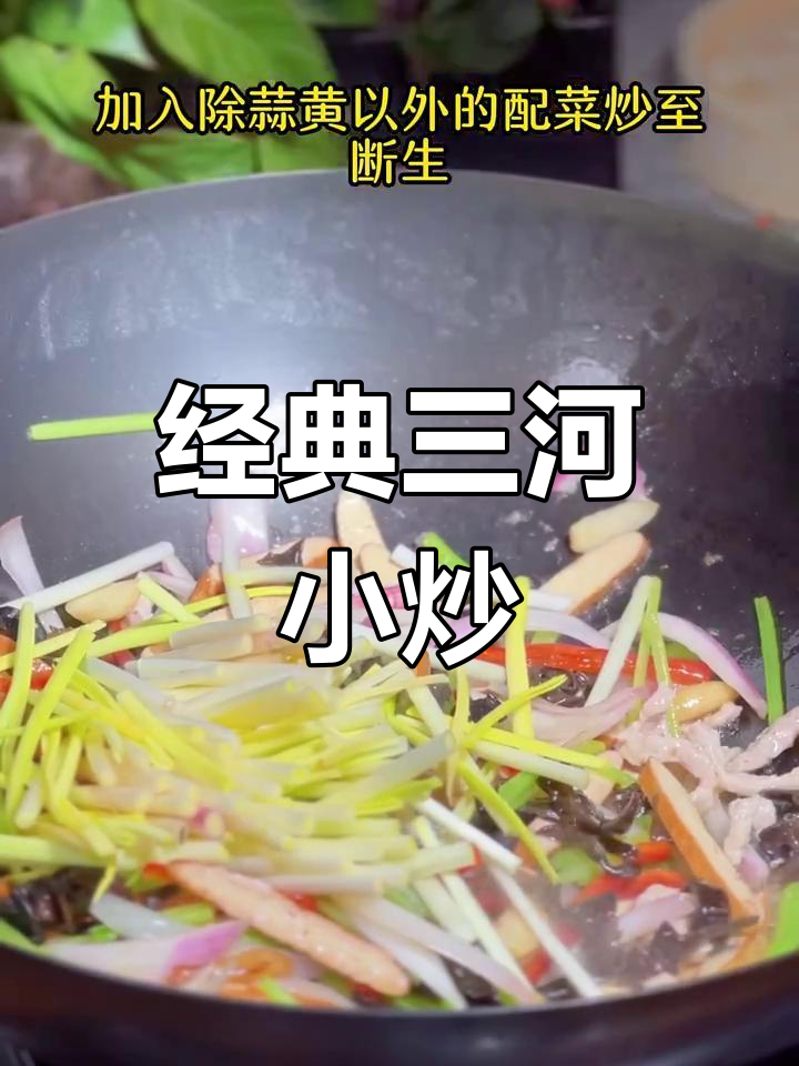 三河小炒家常味,简单又美味!