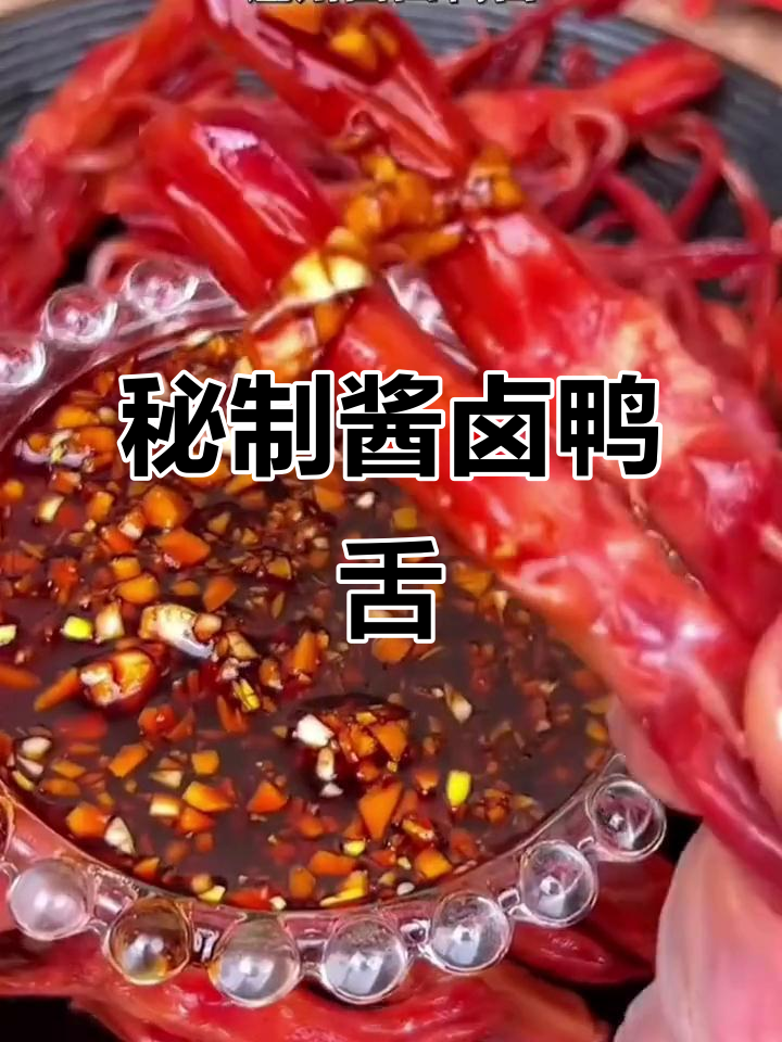 温州酱卤鸭舌,鲜香入味,搭配小酒更过瘾