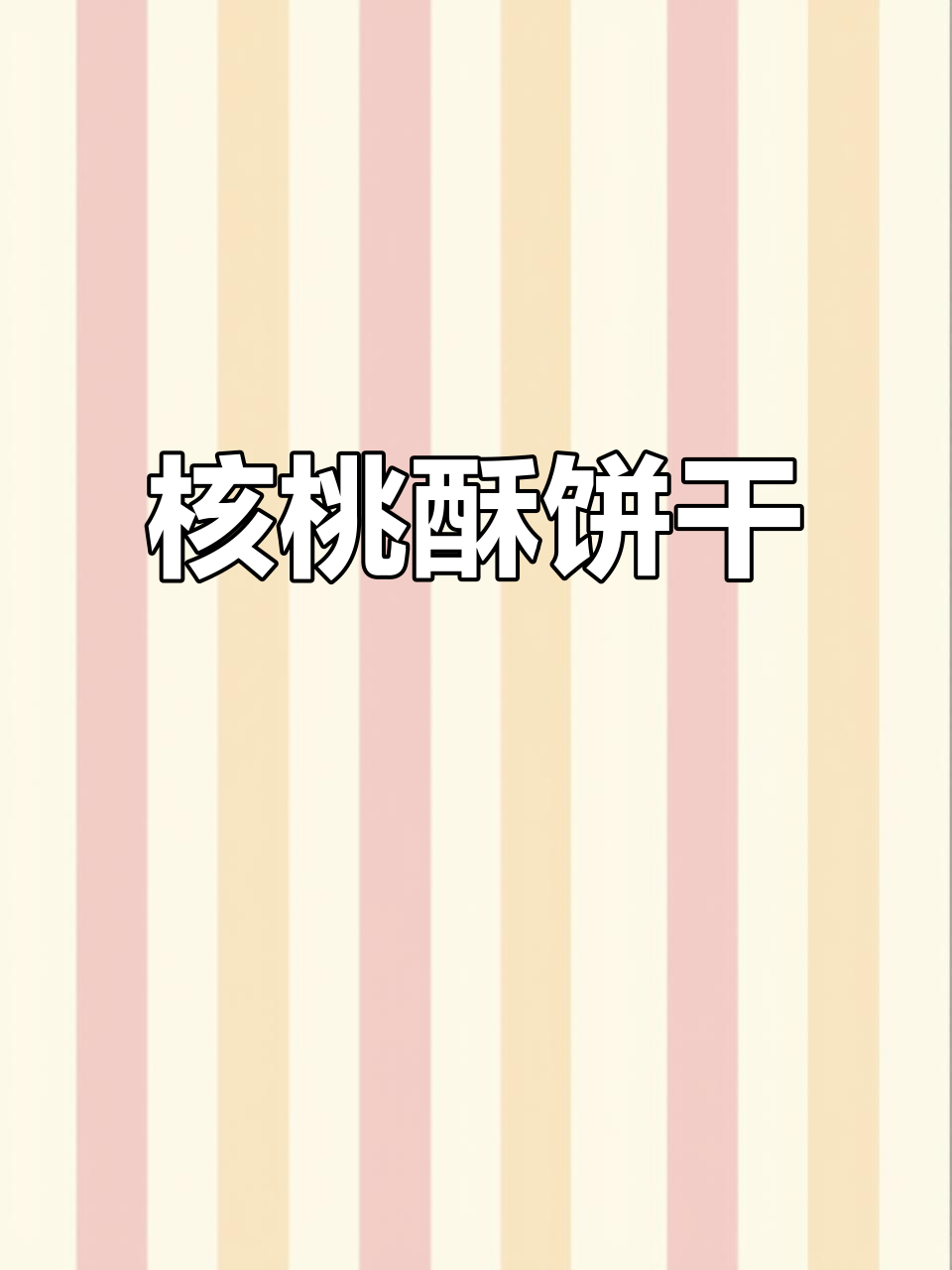 核桃酥饼干的独特魅力,让人无法抗拒的美味