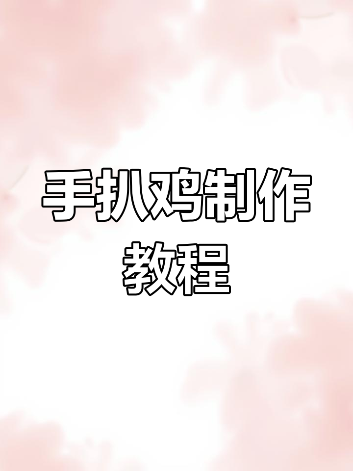 蜜汁手扒鸡的详细做法