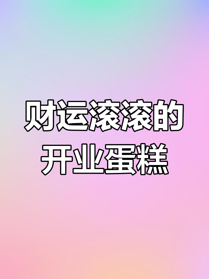 开业大吉,招财进宝蛋糕来袭
