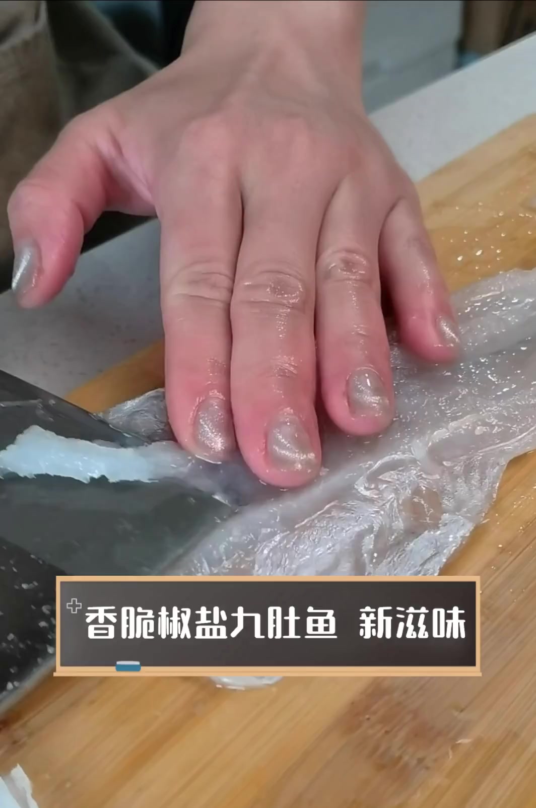 香脆椒盐九肚鱼,新滋味