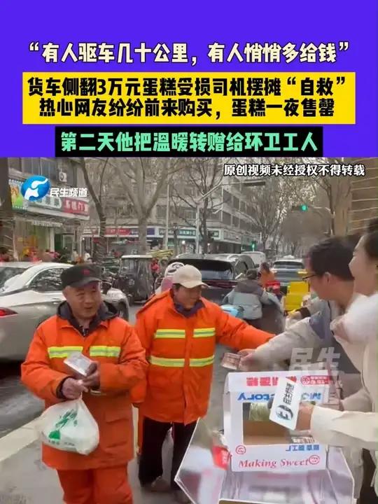 2月4日河南郑州:“有人驱车几十公里,有人悄悄多给钱”,货车侧翻3万元蛋糕受损司机摆摊“自