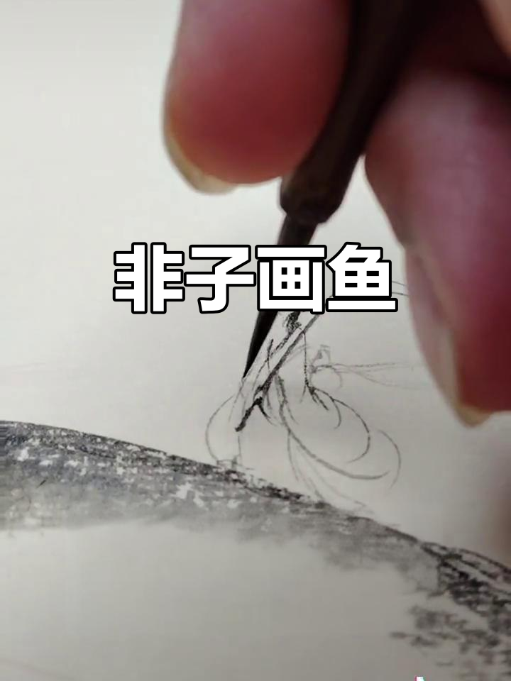 逍遥游:非子画鱼与禅意山水