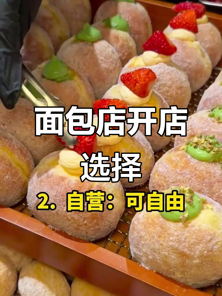 开面包店加盟还是自营?哪种更适合你