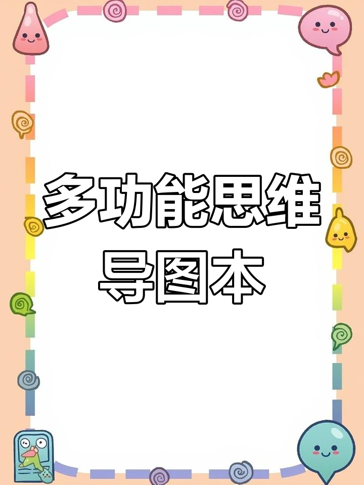 思维导图提升学习与工作效率,轻松整理思维框架