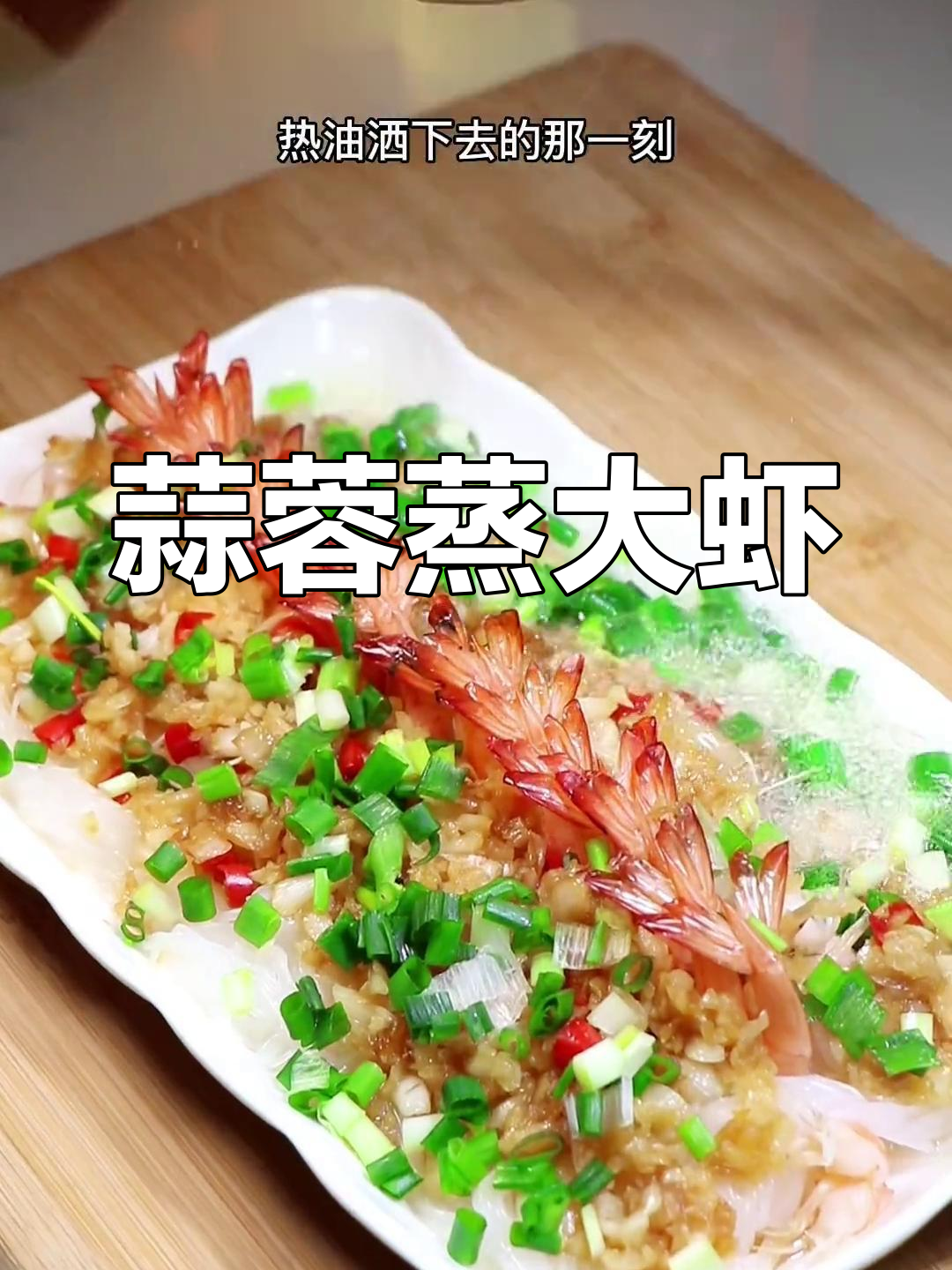 蒜蓉开背虾,香气扑鼻,做法简单又美味