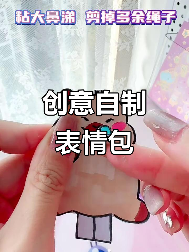 自制三款表情包小手工,生气、流鼻涕都能动起来