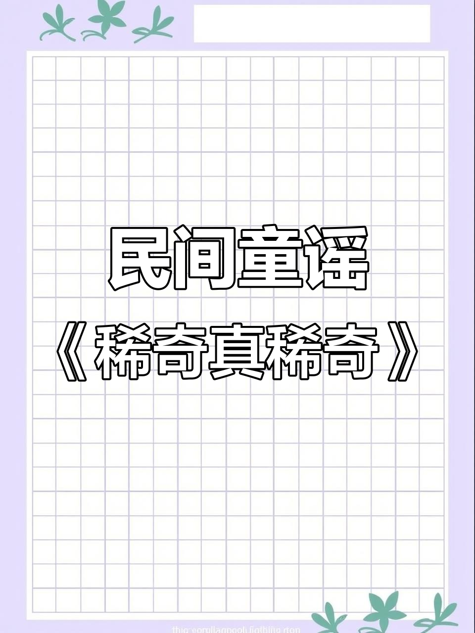 稀奇童谣大挑战,麻雀踩死老母鸡,蚂蚁也能长三尺!